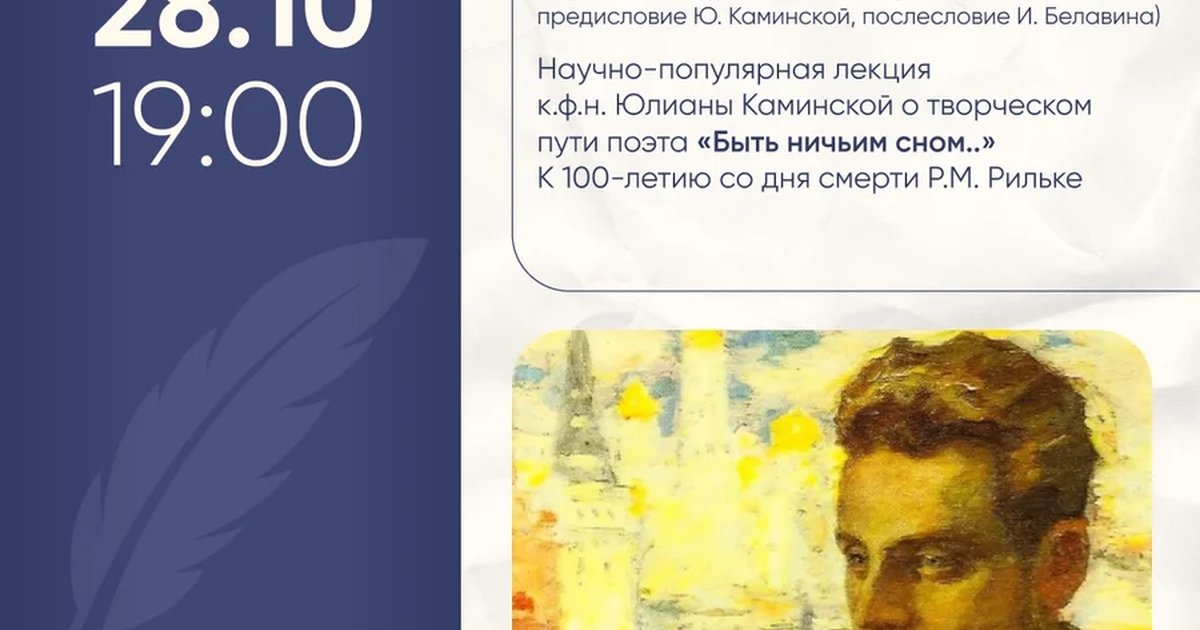 Афиша ««Быть ничьим сном…» — лекция о Райнере Марии Рильке»