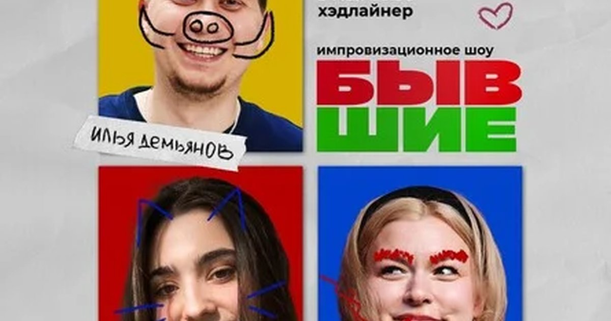 Афиша «Бывшие»