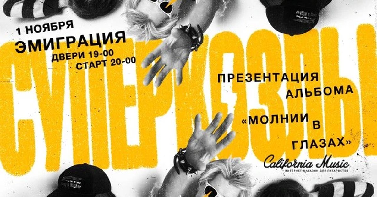 Афиша «California Music — презентация альбома «Молнии в глазах»»