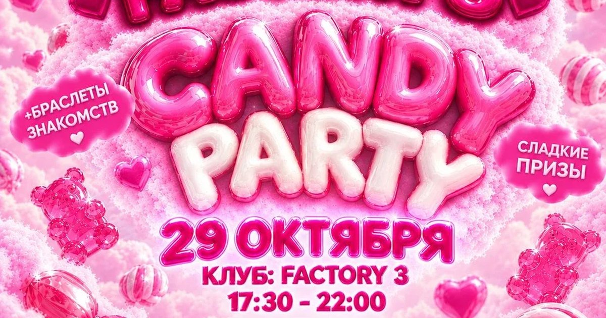 Афиша «CANDY PARTY»