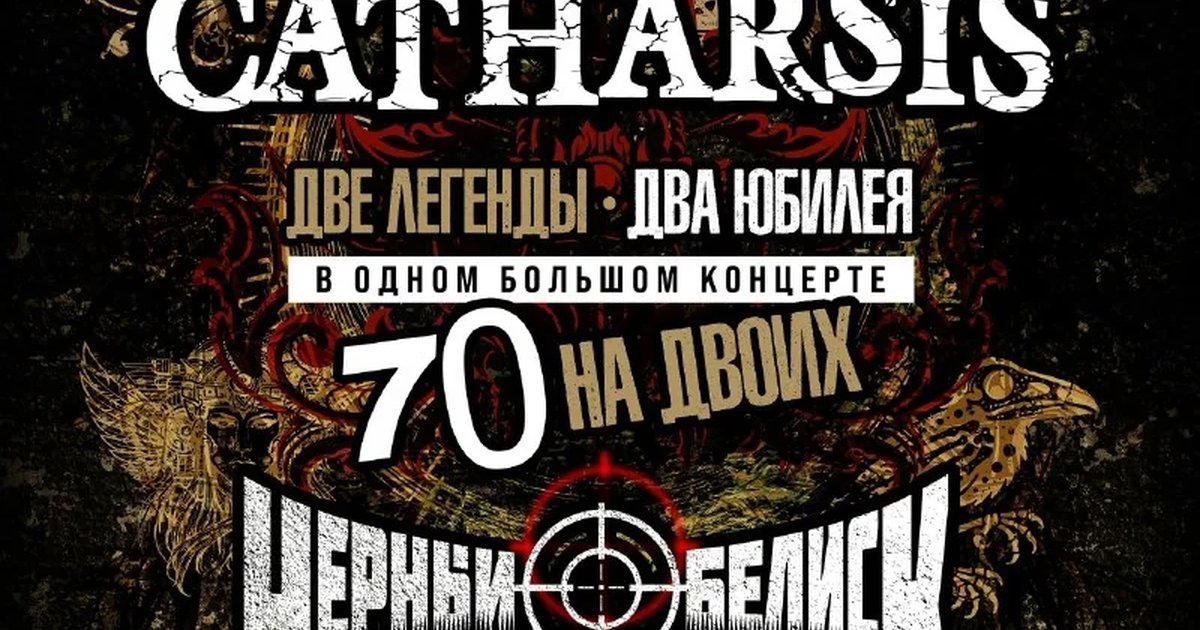 Афиша «Catharsis и Черный Обелиск»