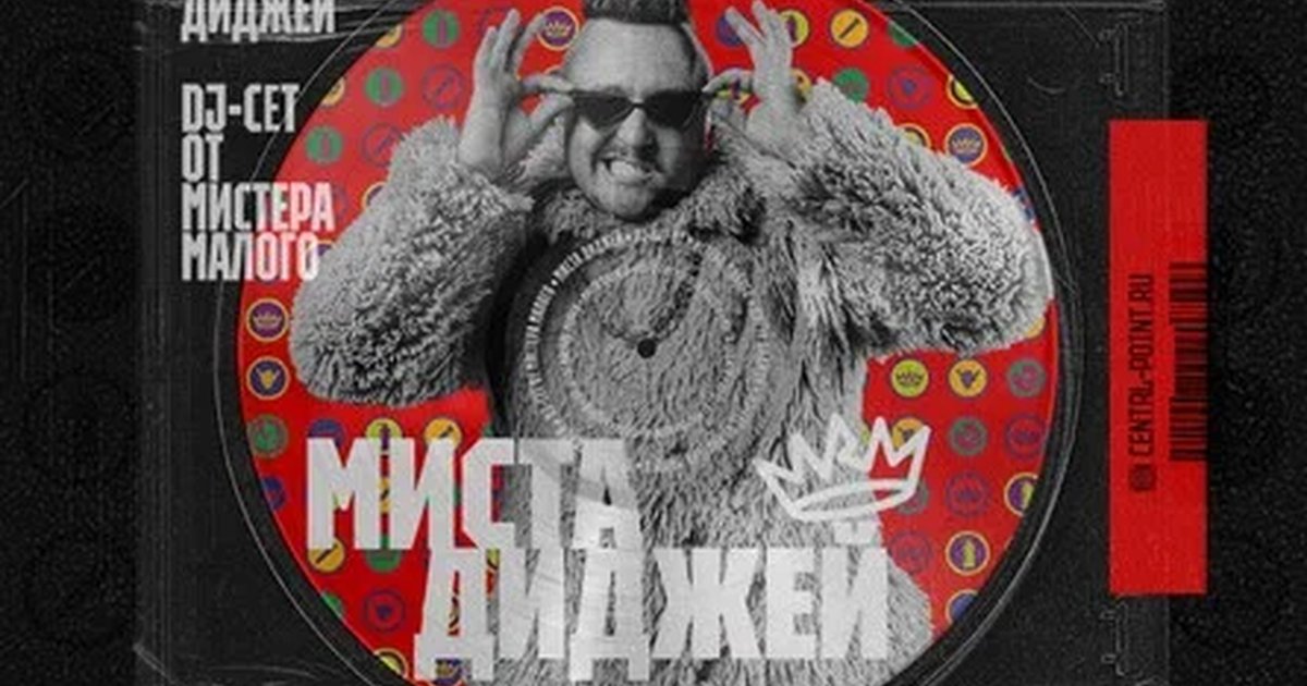 Афиша «CENTRL POINT: МИСТА ДИДЖЕЙ: DJ-СЕТ ОТ МИСТЕРА МАЛОГО│17 ИЮЛЯ│18+»