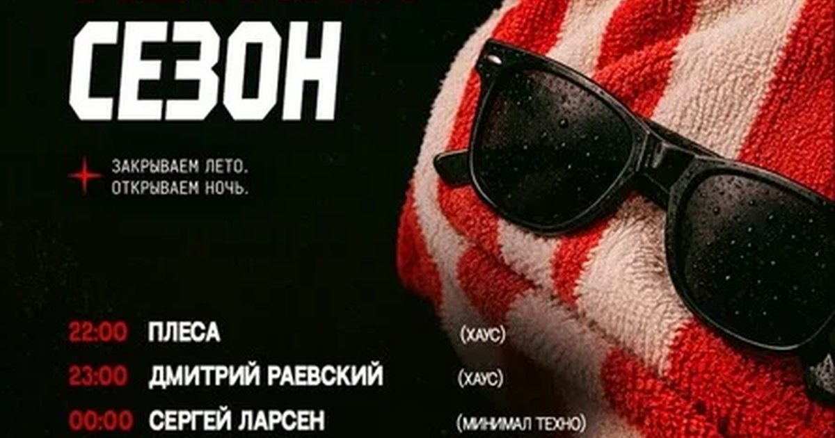 Афиша «CENTRL POINT: ЗАКРЫВАЕМ ЛЕТНИЙ СЕЗОН│29 АВГУСТА│18+»