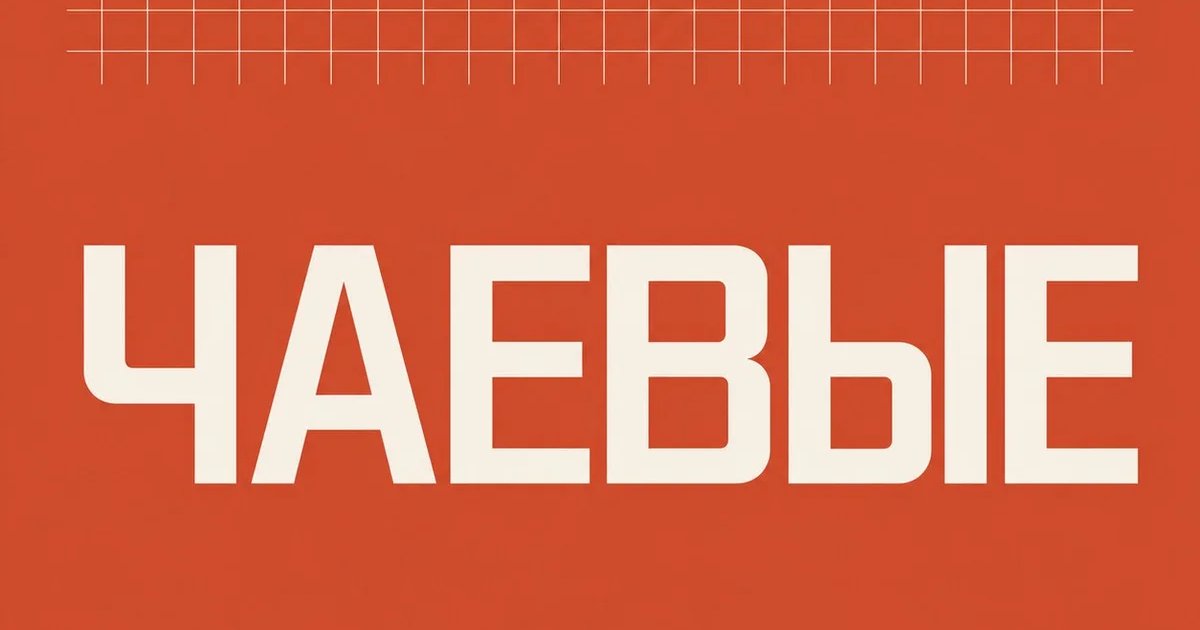 ЧАЕВЫЕ