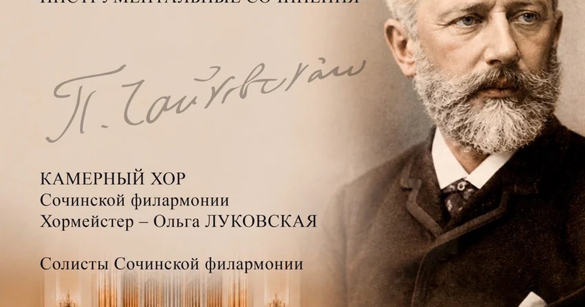 Афиша «Чайковский-гала»