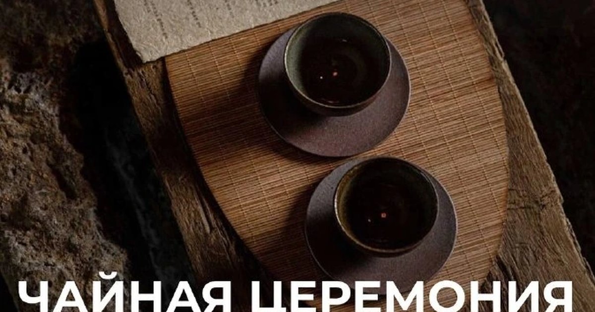 Афиша «Чайная церемония и свободное письмо»