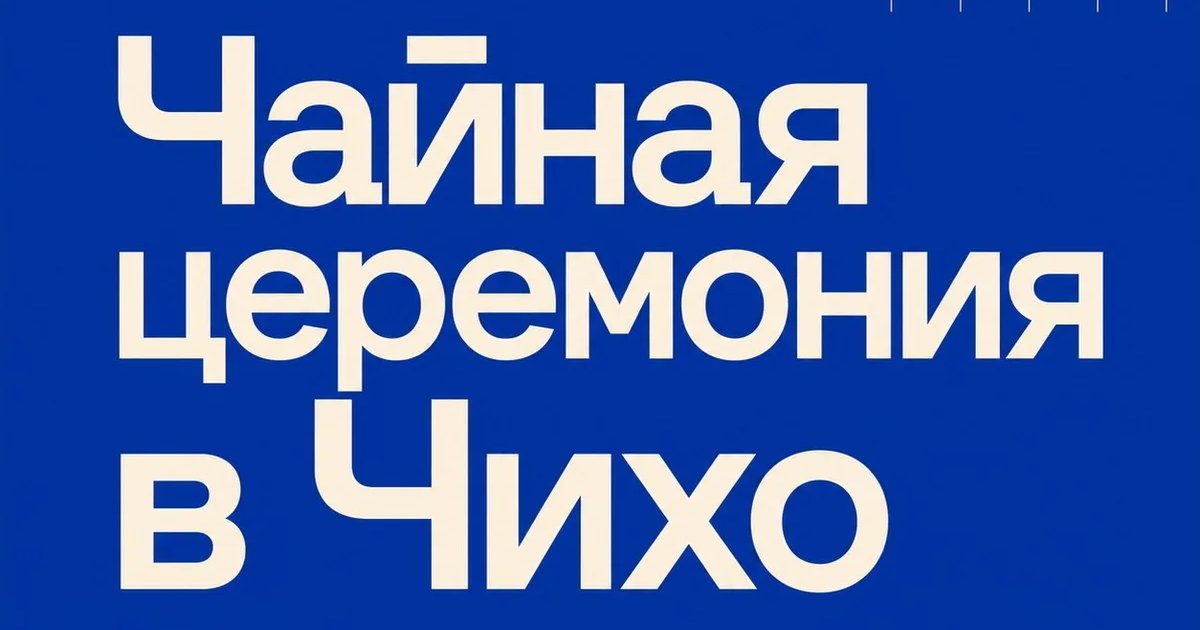Чайная церемония в Чихо