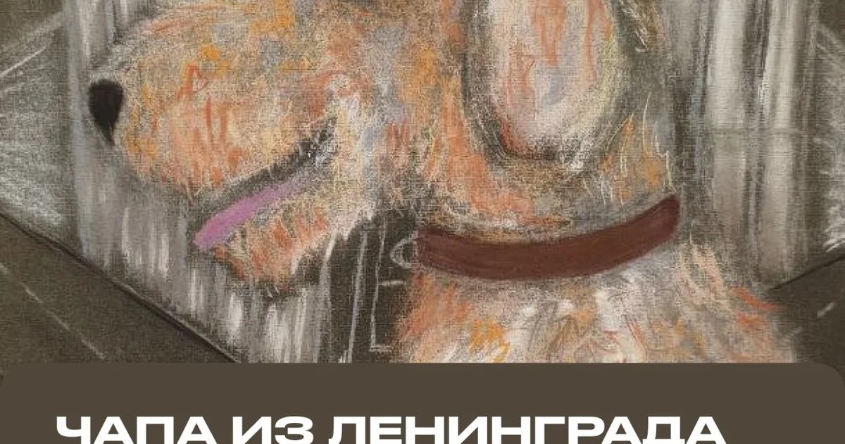 Афиша «Чапа из Ленинграда»