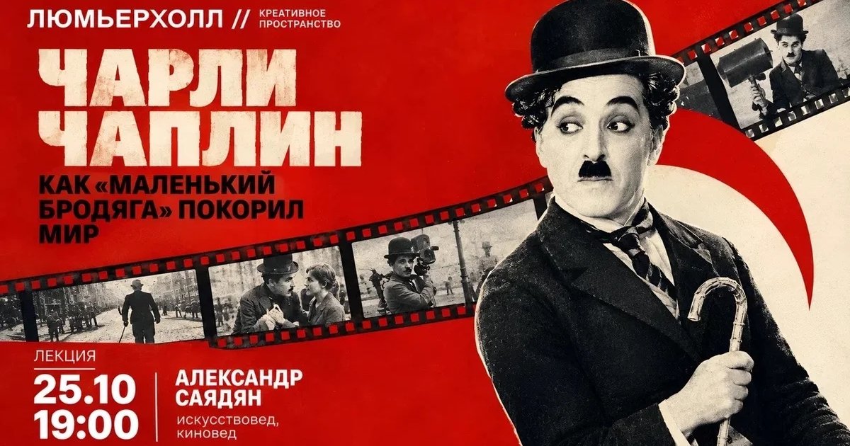 Афиша «Чарли Чаплин. Как «маленький бродяга» покорил мир»
