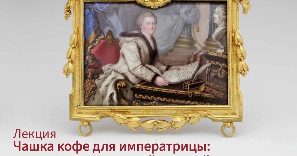 Афиша «Чашка кофе для императрицы: распорядок дня Екатерины II»