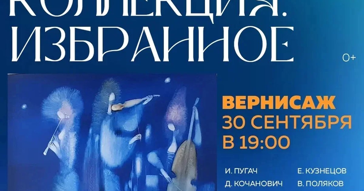 Афиша «Частная коллекция: Избранное»