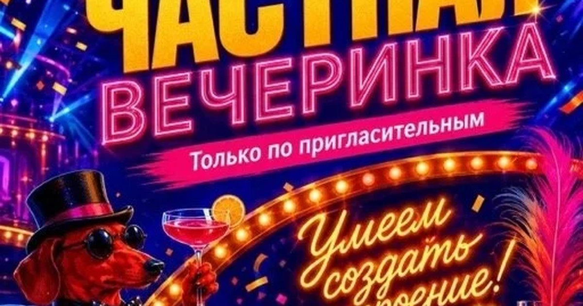 Афиша «Частная вечеринка»