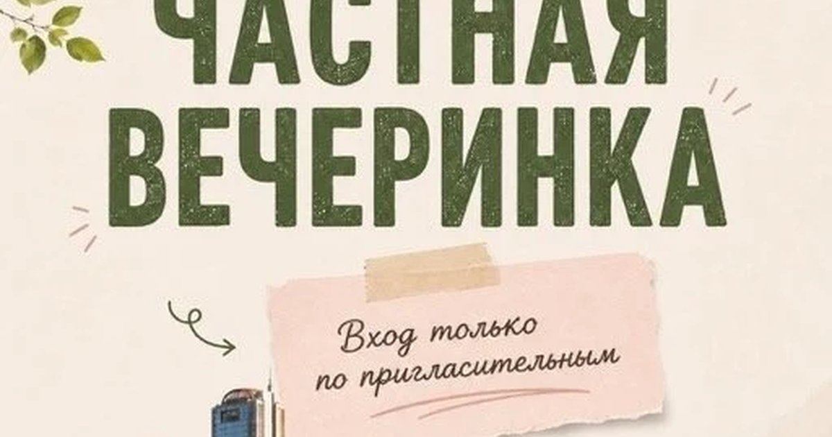 Афиша «Частная вечеринка»