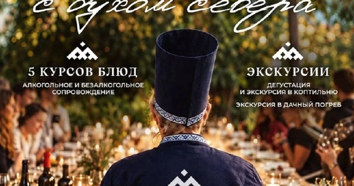 Афиша «Chef's Table с духом севера»
