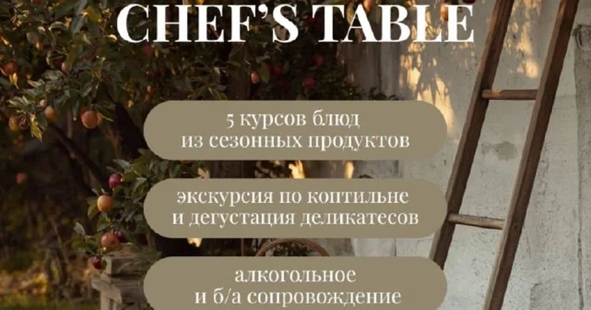 Афиша «Chef’s Table в ресторане «Фата»»