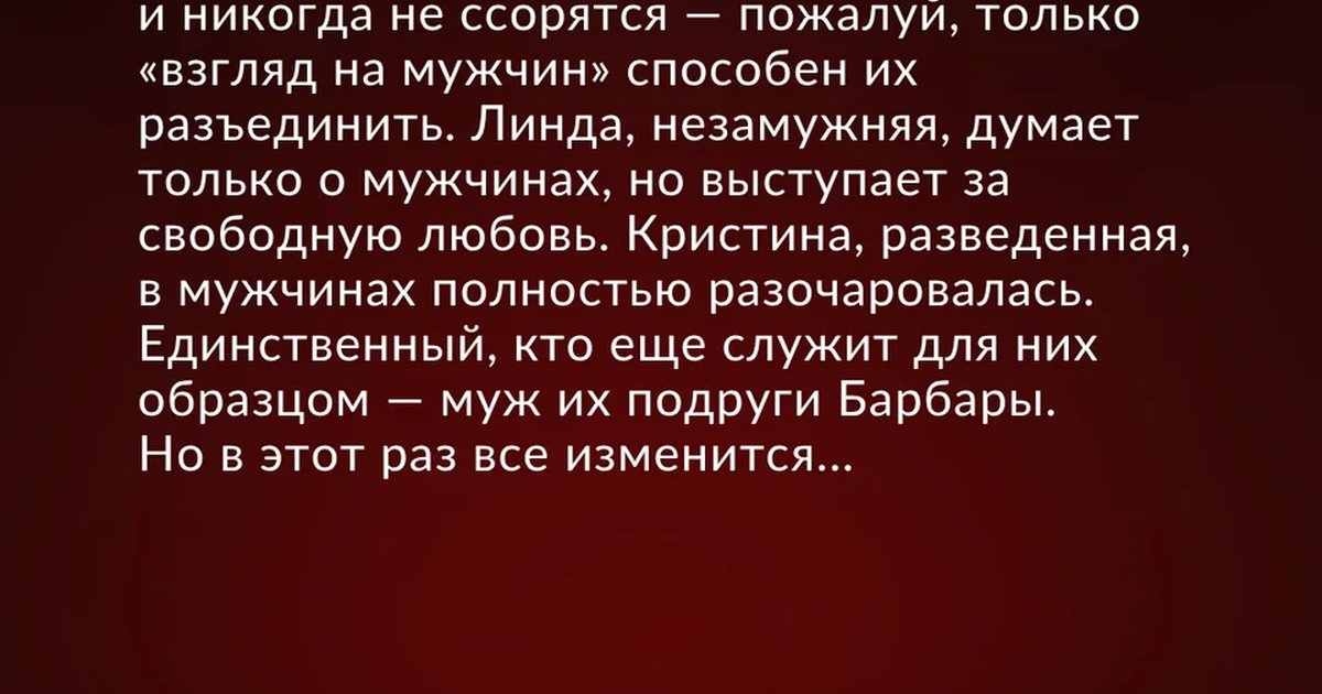 Афиша «Чего хотят женщины»