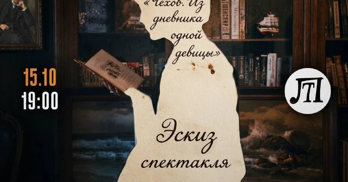 Афиша «Чехов. Из дневника одной девицы»