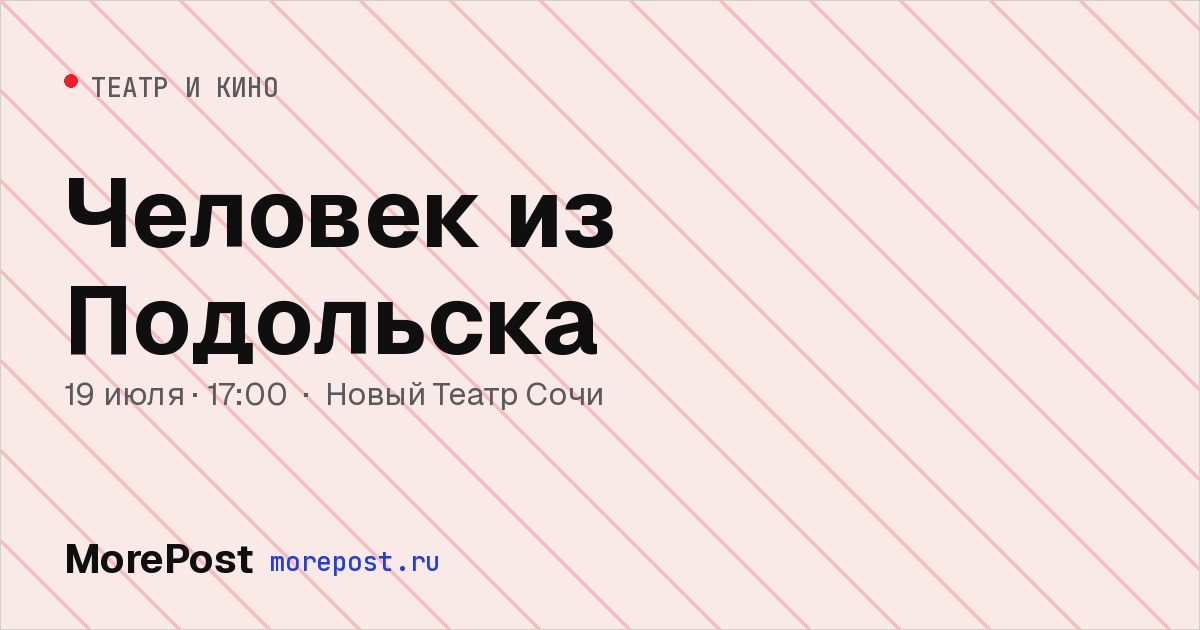 Афиша «Человек из Подольска»