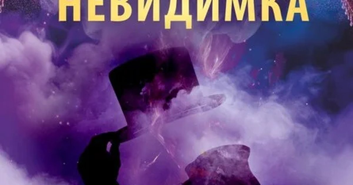 Афиша «Человек-невидимка (7 ноября)»