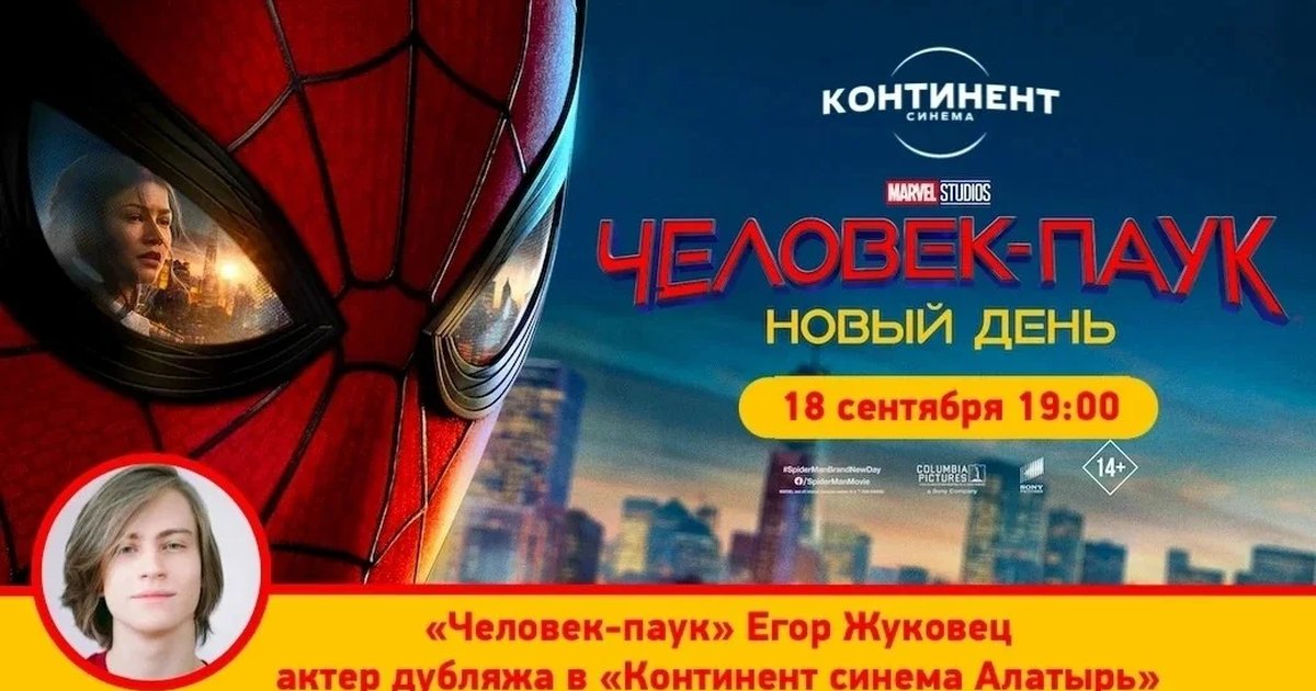 Афиша «Человек-паук: Новый день — кинопоказ с Егором Жуковцом»