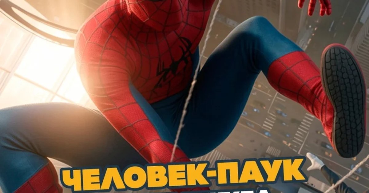 Афиша «Человек-паук. Проще некуда»