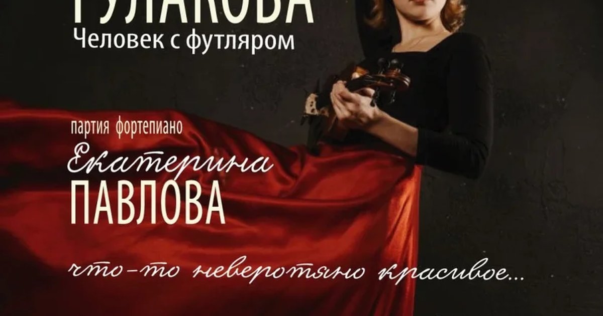 Афиша «ЧЕЛОВЕК С ФУТЛЯРОМ. Алена Гулакова - скрипка., Екатерина Павлова - фортепиано»