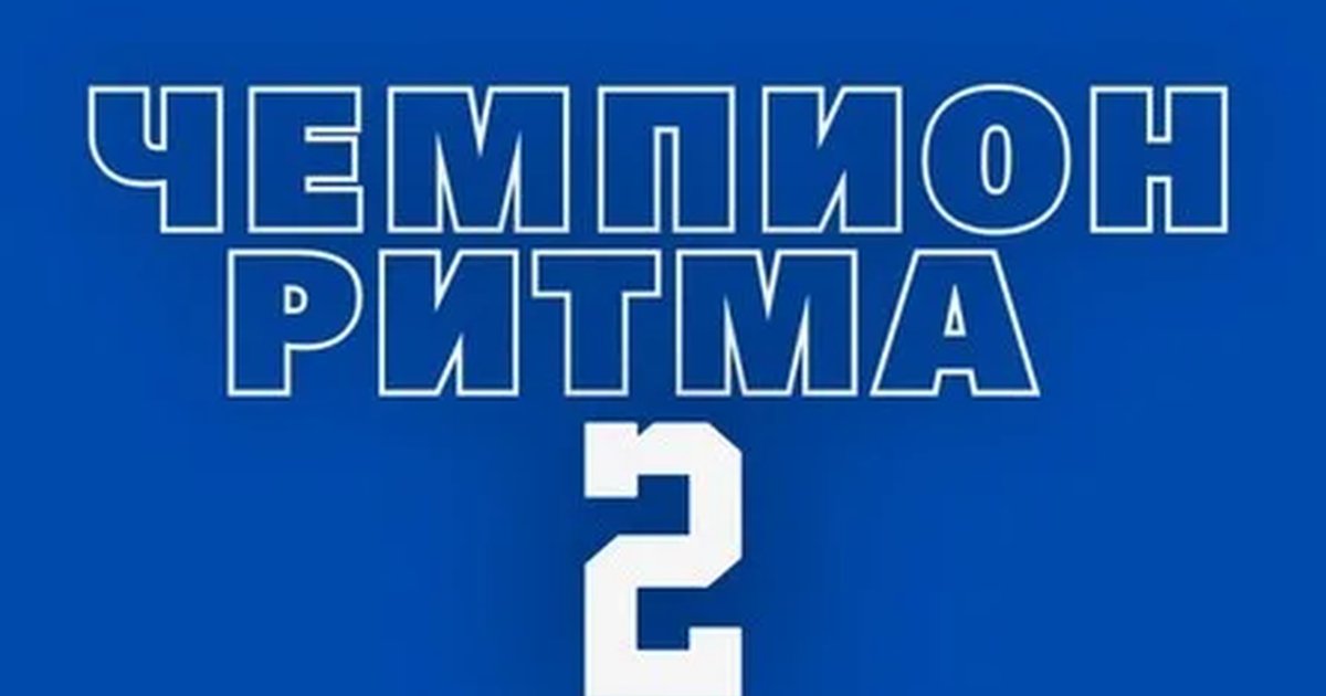 ЧЕМПИОН РИТМА 2
