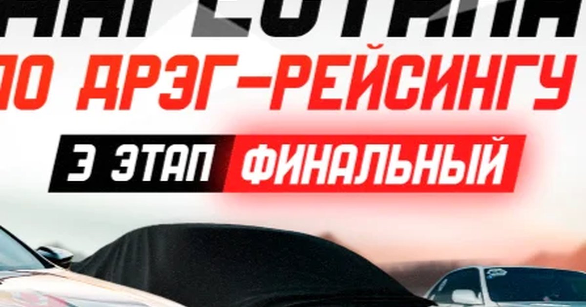 Афиша «Чемпионат Дагестана по Дрэг-рейсингу»