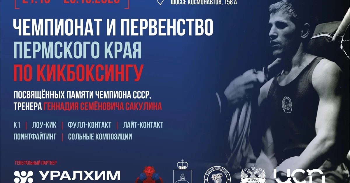 Афиша «Чемпионат и первенство Пермского края по кикбоксингу»