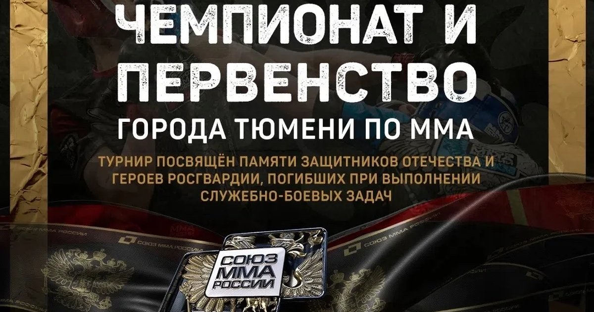 Афиша «Чемпионат и первенство Тюмени по ММА»