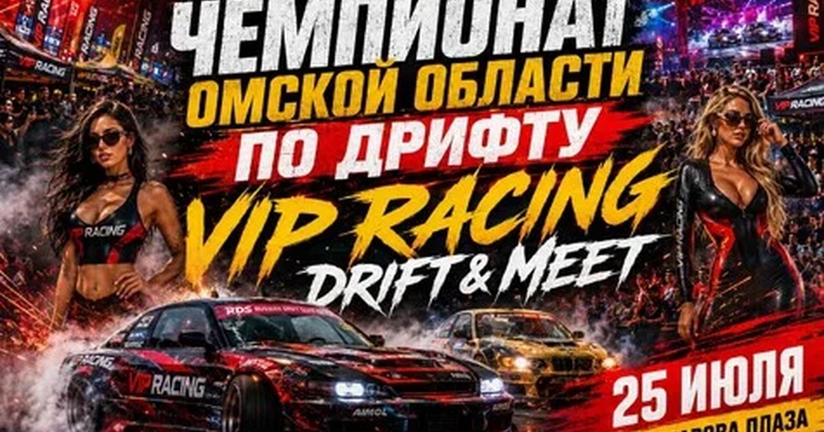 Афиша «ЧЕМПИОНАТ ОМСКОЙ ОБЛАСТИ ПО ДРИФТУ / ФЕСТИВАЛЬ ДРИФТА VIP-RACING»