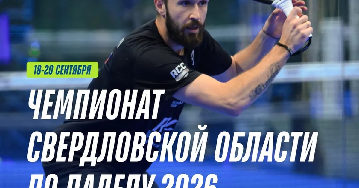 Афиша «Чемпионат Свердловской области по паделу 2026»