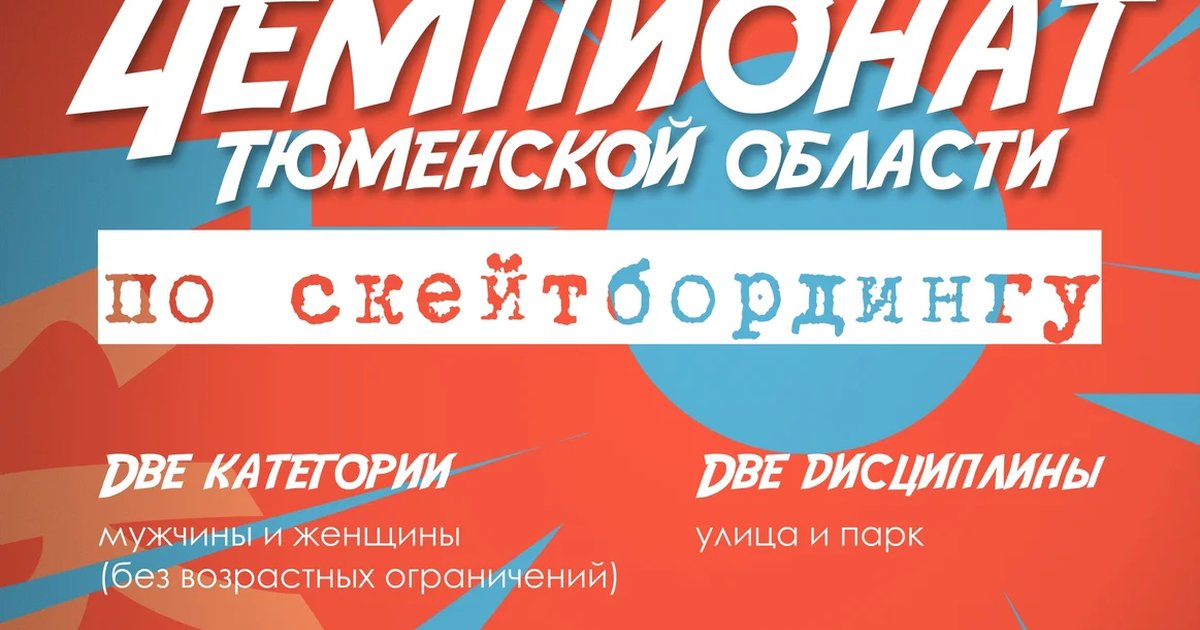 Чемпионат Тюменской области по скейтбордингу