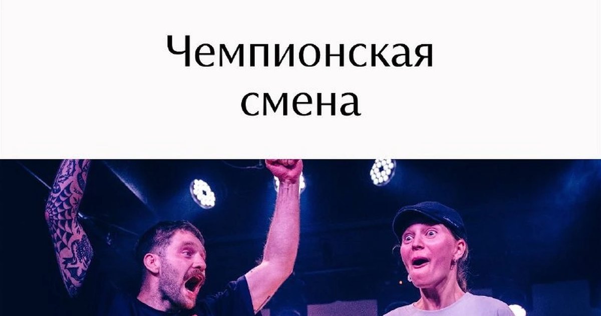 Афиша «Чемпионская смена»