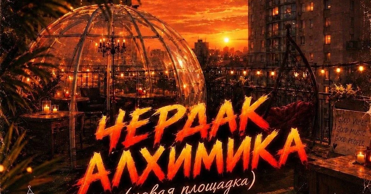 Афиша «Чердак Алхимика ( Новая площадка )»