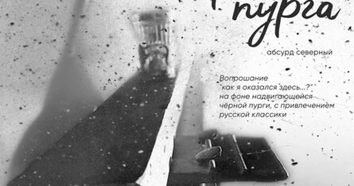 Афиша «"Черная пурга". Абсурд северный»
