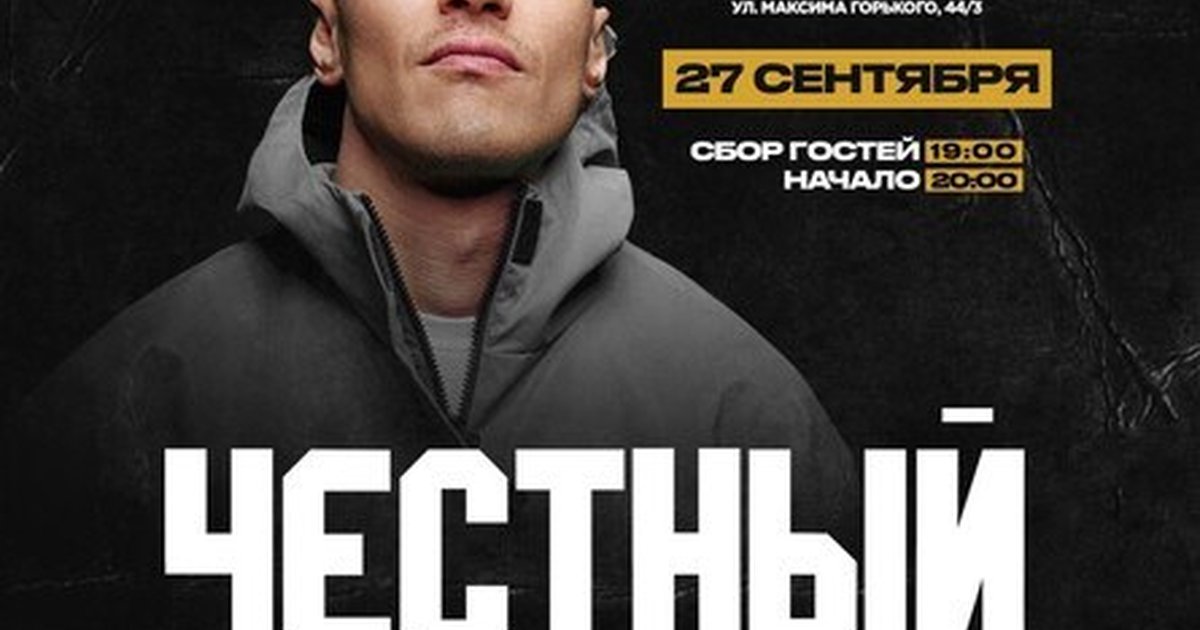 Афиша «Честный»