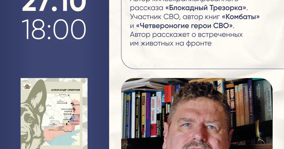 Афиша ««Четвероногие герои СВО» — встреча с Александром Смирновым»