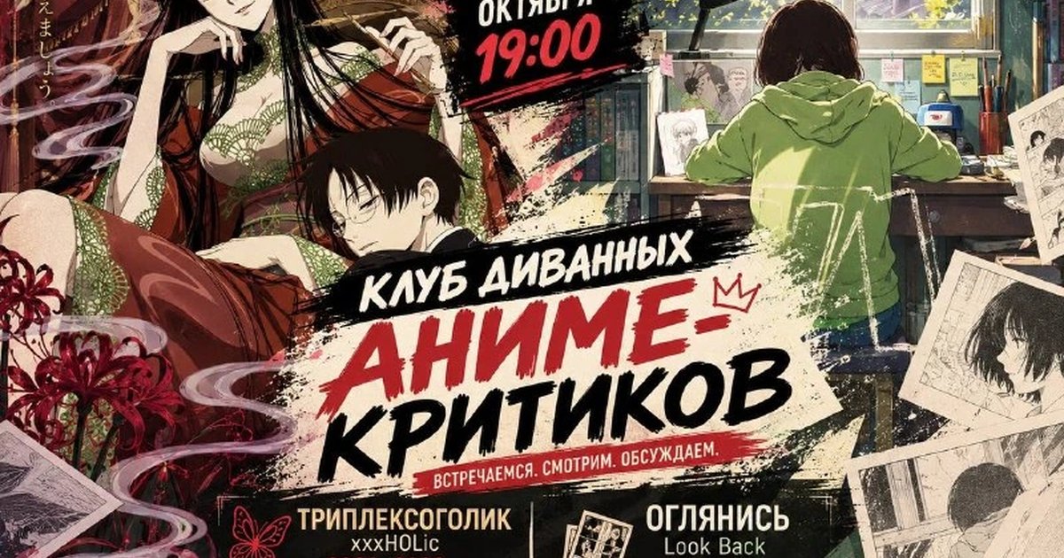 Афиша «Четвёртая встреча Клуба диванных аниме-критиков»