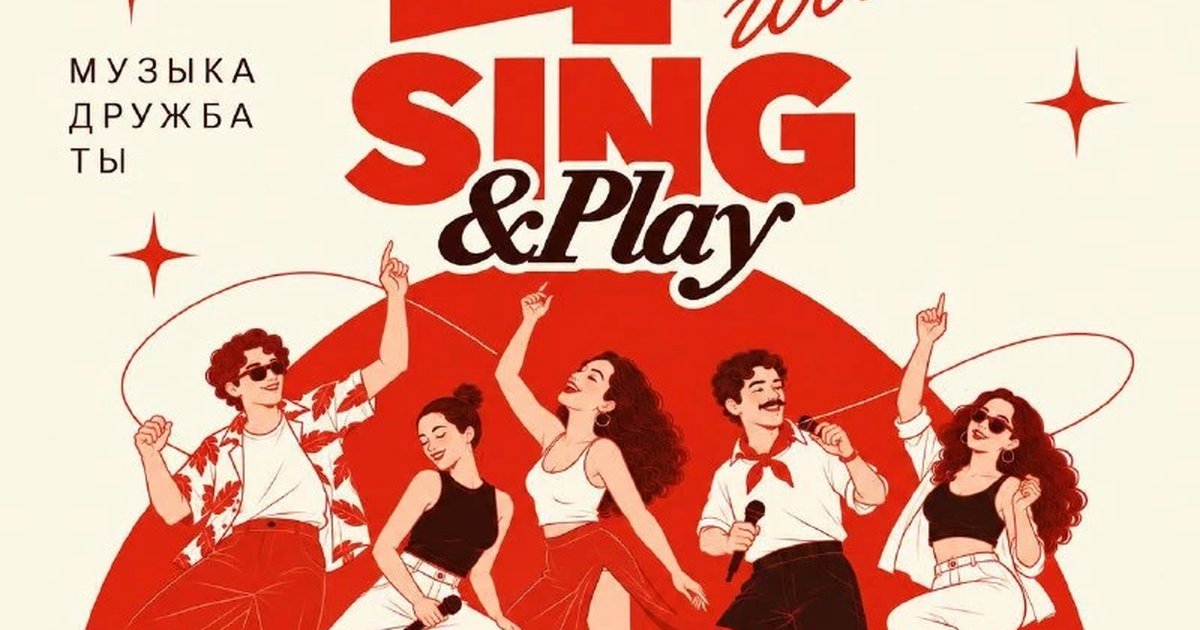 Афиша «Четыре года Sing & Play»