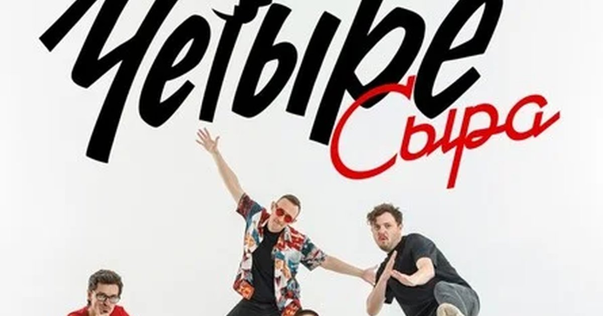 Четыре Сыра | Екатеринбург | Nirvana