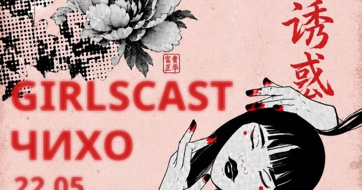 Афиша «ЧИХО / GIRLSCAST»