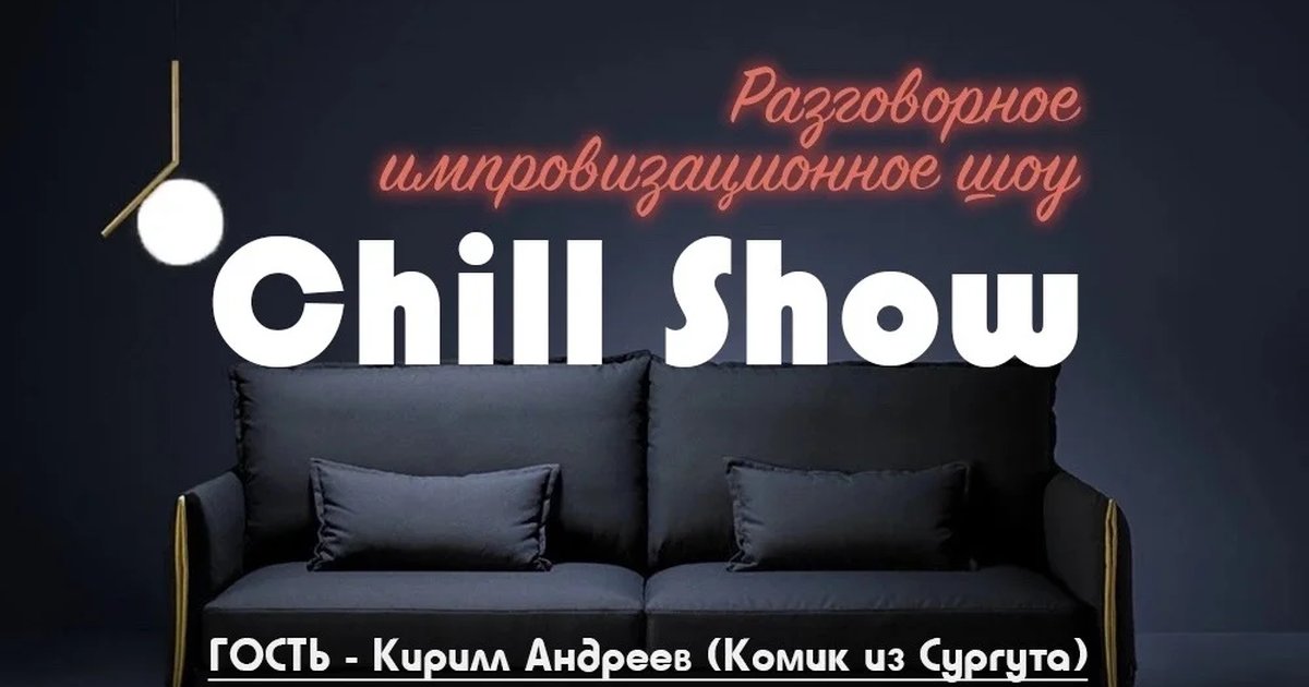 Афиша «Chill Show от Stand Up Lab»
