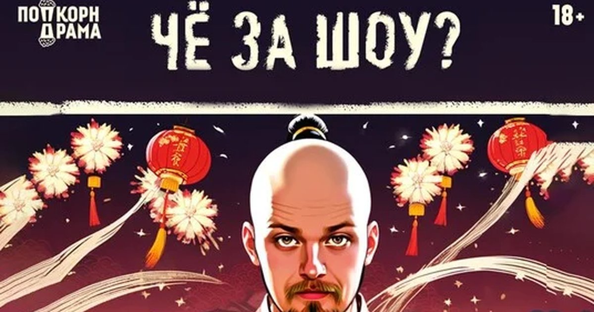 Афиша «ЧЁ ЗА ШОУ?»
