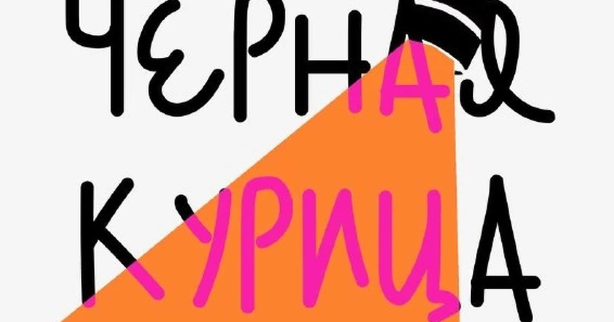 Афиша «Чёрная курица или подземные жители»