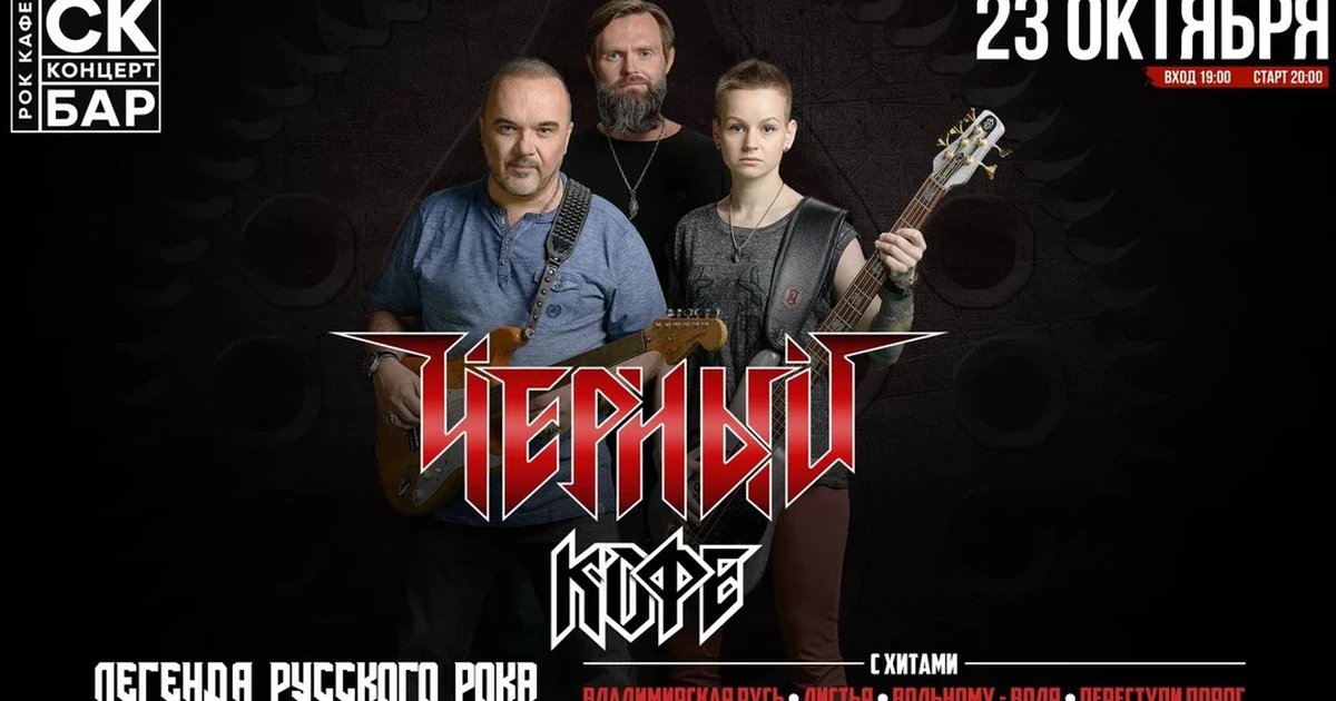 Афиша «ЧЁРНЫЙ КОФЕ - 23 октября - СК БАР г.Чебоксары»