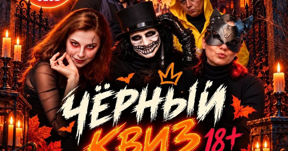 Афиша «Чёрный квиз 18+»
