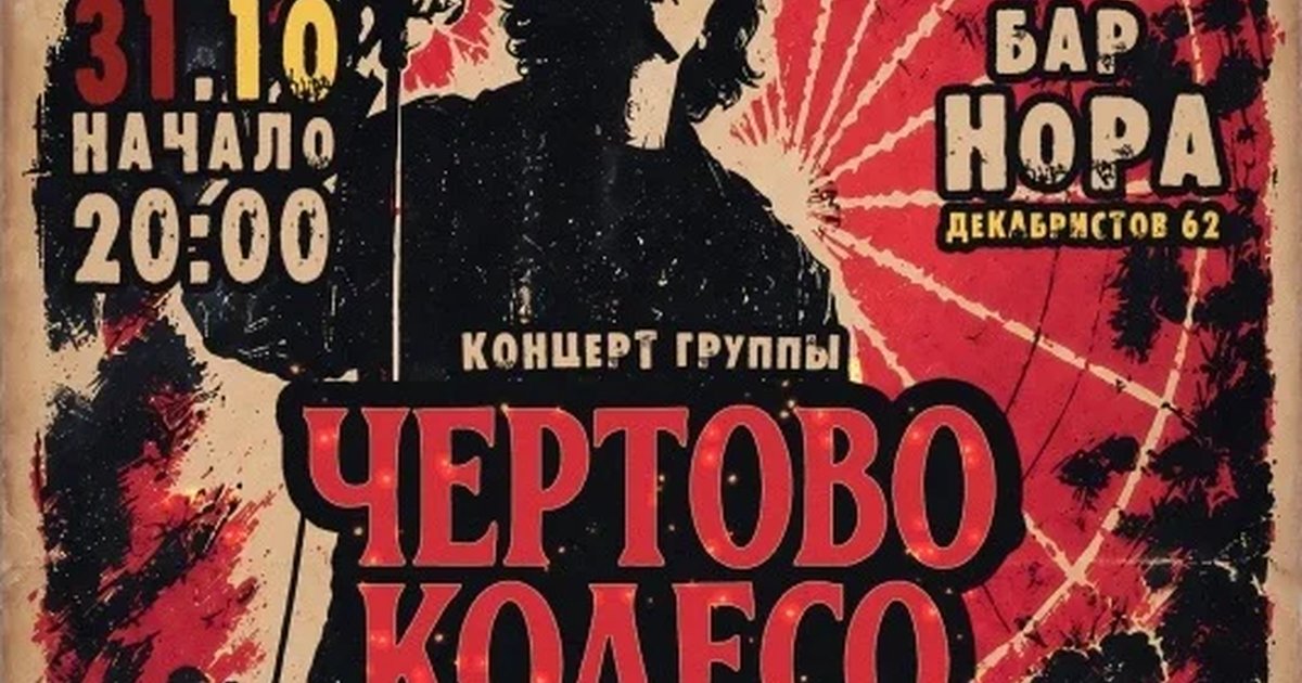 Афиша «ЧЁРТОВ HELLOWEEN I БАР НОРА I 31.10.2026»