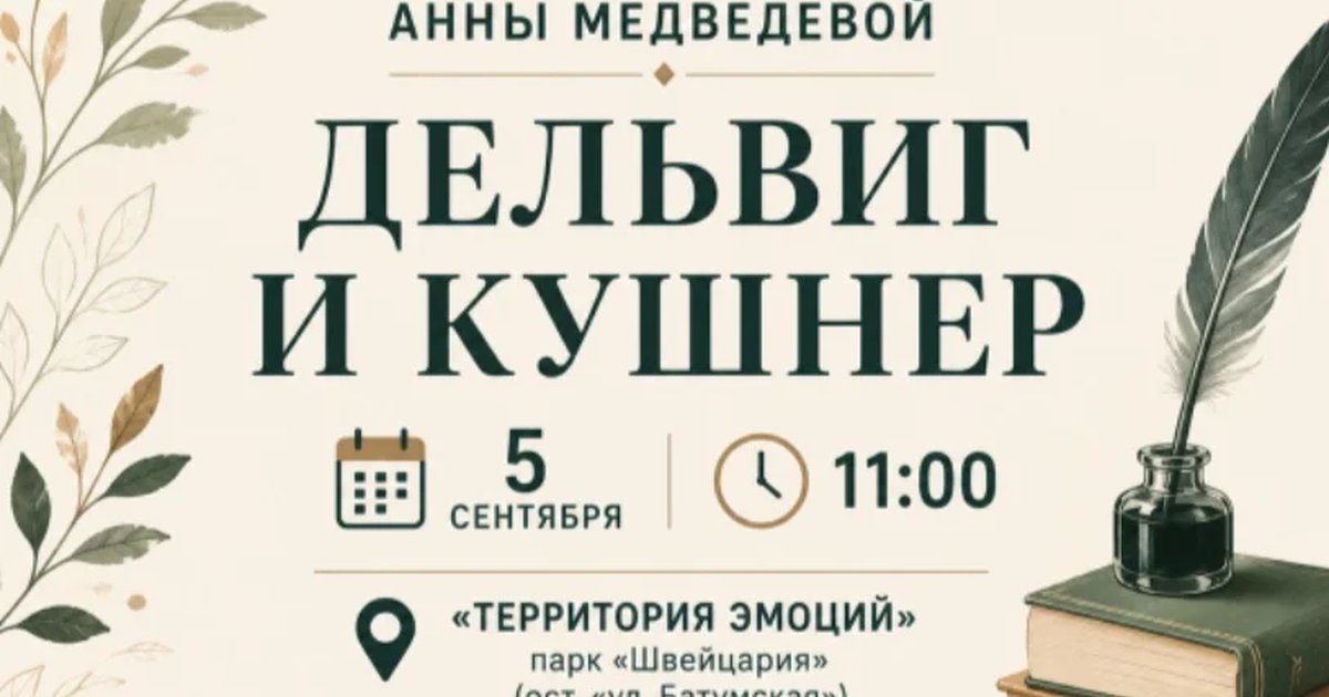 Афиша «Читательский клуб Анны Медведевой «Дельвиг и Кушнер»»