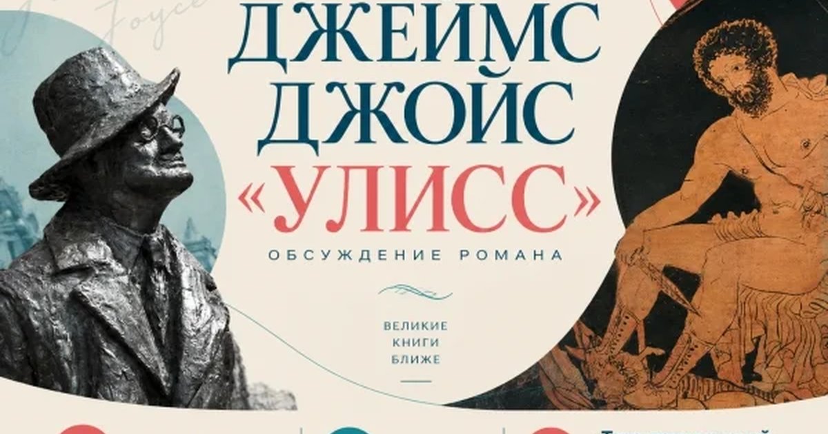 Афиша «Читательский клуб Анны Медведевой: Джеймс Джойс и «Улисс»»